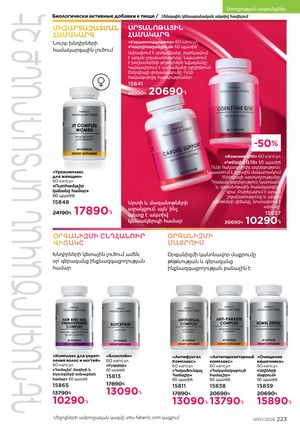 faberlic katalog 7 2026 Armenia էջ 223