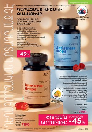 faberlic katalog 7 2026 Armenia էջ 225