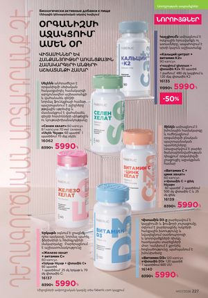 faberlic katalog 7 2026 Armenia էջ 227