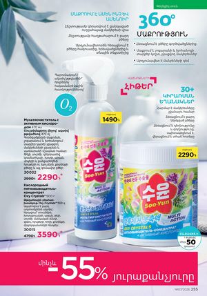 faberlic katalog 7 2026 Armenia էջ 255