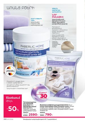 faberlic katalog 7 2026 Armenia էջ 266