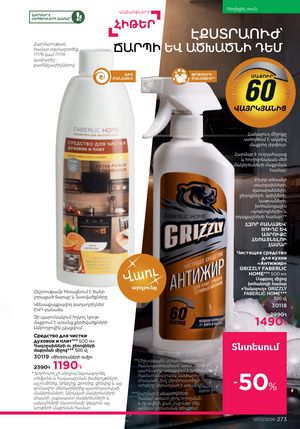 faberlic katalog 7 2026 Armenia էջ 273