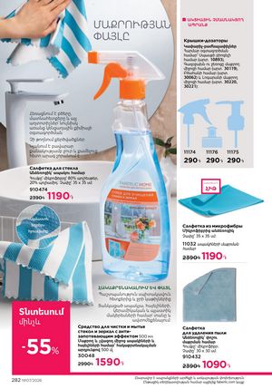 faberlic katalog 7 2026 Armenia էջ 282