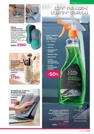 faberlic katalog 7 2026 Armenia էջ 285